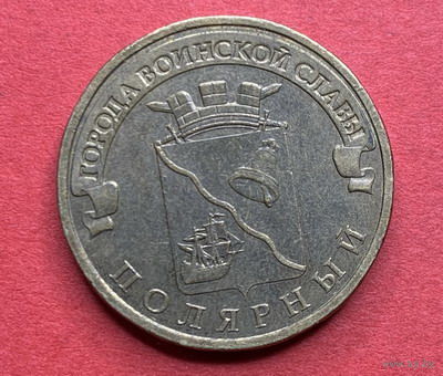 Россия, памятные 10 руб. Полярный 2012г.