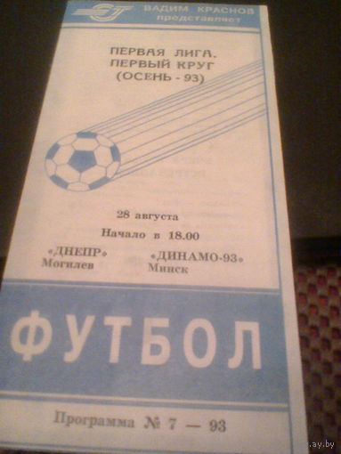 28.08.1993--Днепр Могилев--Динамо-93 Минск