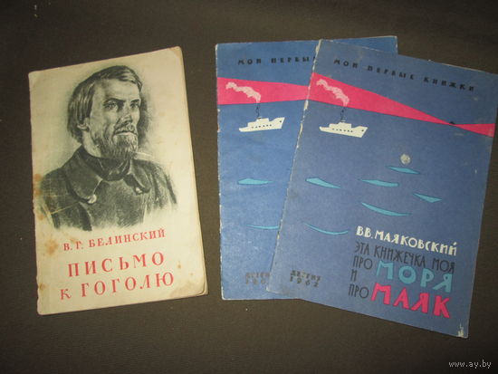 В.Г.Белинский Письмо к Гоголю 1947 г,В.В.Маяковский-1962 г.2 шт.