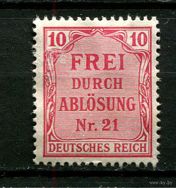 Германская империя (Рейх) - 1903 - Zahldienstmarken - FREI DURCH ABLOSUNG Nr. 21 - 10 Pf - [Mi.4d] - 1 марка. Чистая без клея.  (Лот 127BV)