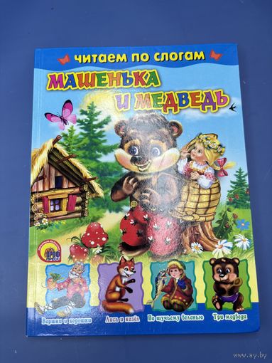 Читаем по слогам Машенька и медведь