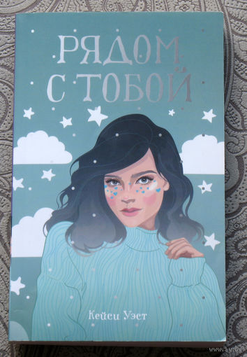 Кейси Уэст Рядом с тобой.