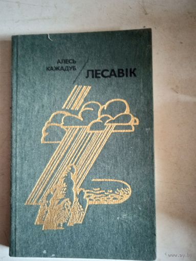 Лесавик (на бел.яз)