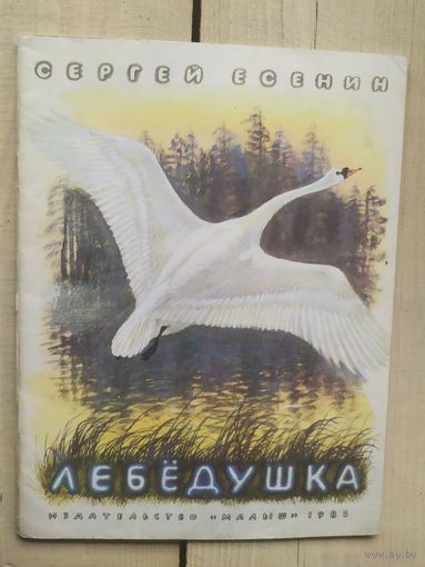 Сергей Есенин "Лебедушка"\02