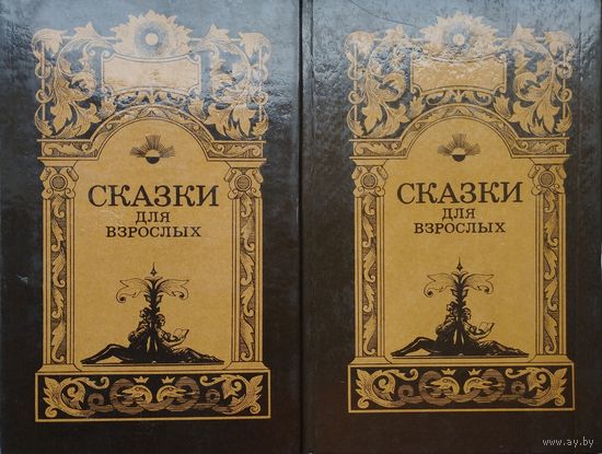 Сказки для взрослых 2 тома (комплект)