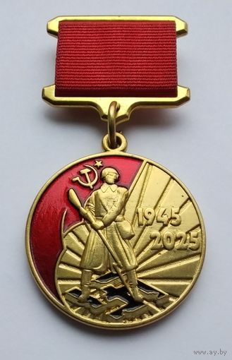 80 лет Победы в Великой Отечественной войне 1945-2025.