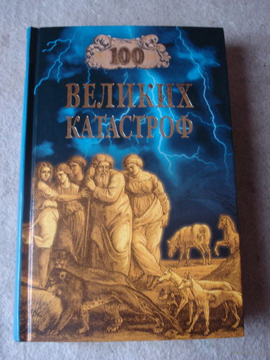 100 великих катастроф.