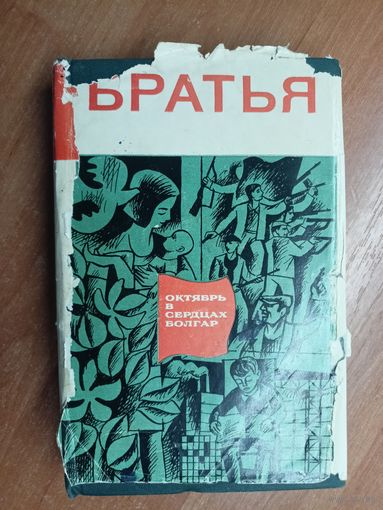 Стихи и рассказы "Братья. Октябрь в сердцах болгар"
