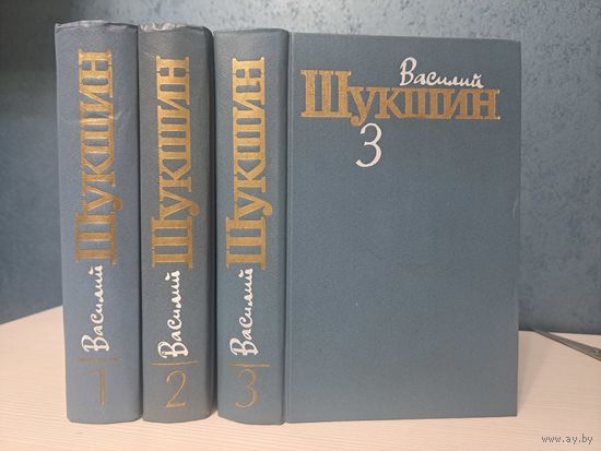 Василий Шукшин собрание сочинений в трёх 3-х томах