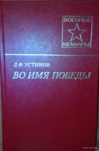 Д.Ф. Устинов "Во имя Победы".