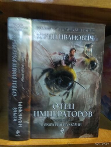 Иванович Юрий "Отец императоров кн.3 Империя иллюзий". Серия "Русский фантастический боевик".