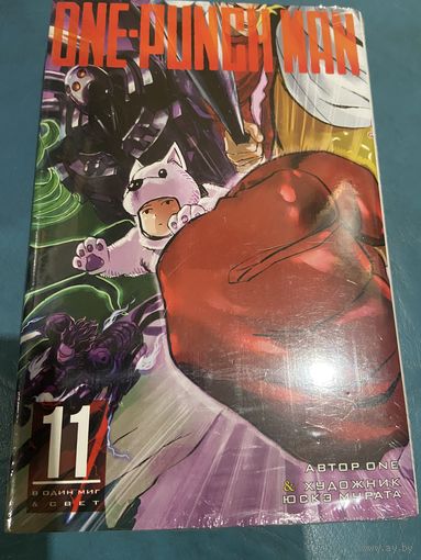 Манга One-punch Man кн11