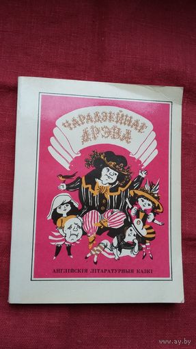 Чарадзейнае дрэва. Мастак Б. Забораў