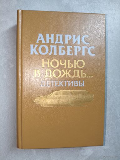 Андрис Колбергс "Ночью в дождь... Детективы"