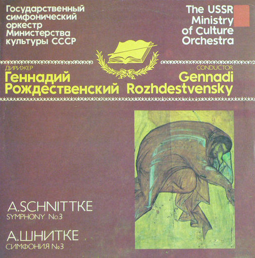 Альфред Шнитке / Геннадий Рождественский, Государственный Симфонический Оркестр Министерства Культуры СССР / Симфония #3, LP 1988