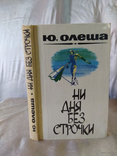 Ю. Олеша