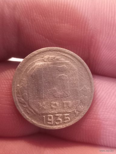 15 копеек 1935