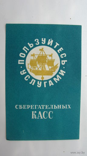 Сберегательная касса . Реклама 1973 г.