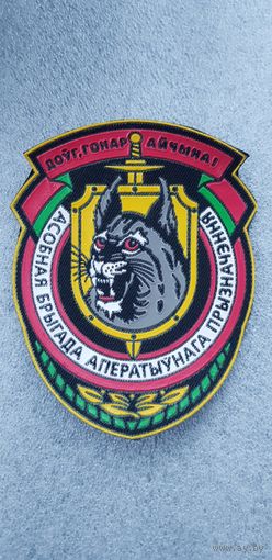 Шеврон 3 отдельная бригада специального назначения ВВ МВД Беларусь