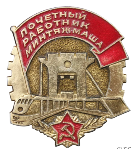 Знак СССР Почетный работник Минтяжмаша