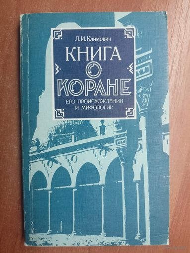 Люциан Климович "Книга о Коране. Его происхождении и мифологии"