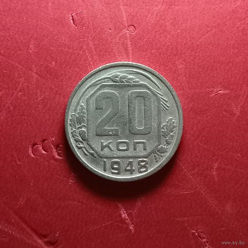 20 копеек 1948г.