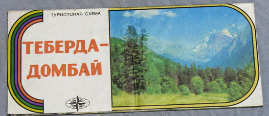 История путешествий: Теберда-Домбай. Туристская схема.