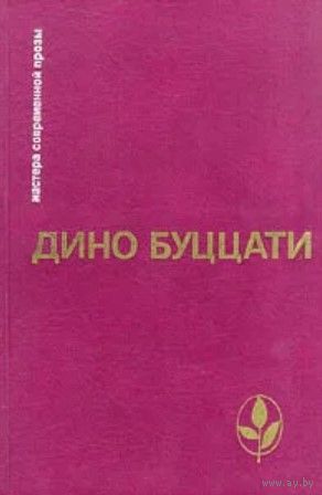Дино Буццати. Избранное. Серия: Мастера современной прозы. М. Радуга 1989г. 428 с. Твердый переплет
