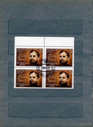 СССР, 1989, КУРАТОВ, серия 1м в к/блок, гашеная