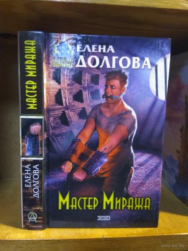 Долгова Елена "Мастер Миража". Серия "Абсолютное оружие".