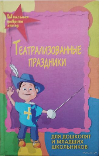 Театрализованные праздники для дошколят и младших школьников