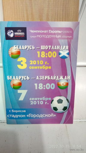 2010.10.03-07. Беларусь (U21) - Шотландия (U21), Азербайджан (U21). Отборочные матчи Чемпионата Европы.