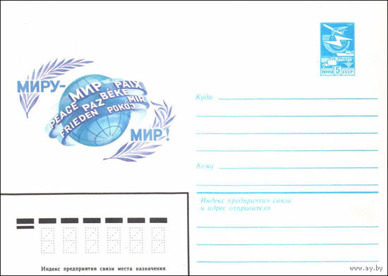 Художественный маркированный конверт СССР N 84-250 (19.06.1984) Миру-Мир!