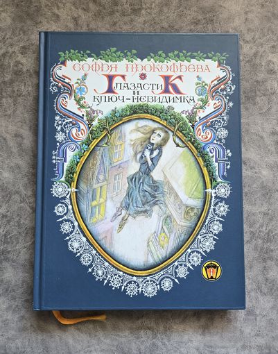 Софья Прокофьева. Глазастик и ключ-невидимка