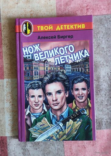 Алексей Биргер. Нож великого летчика. Детский детектив