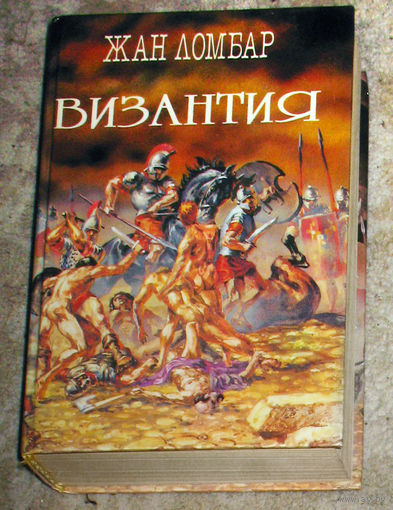 Жан Ломбар Агония. Визанития.