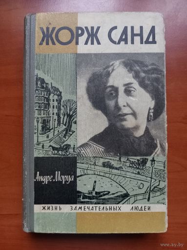 ЖЗЛ: ЖОРЖ САНД.  Андре Моруа.