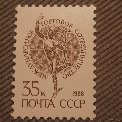 СССР 1988. Международное торговое сотрудничество. Стандарт