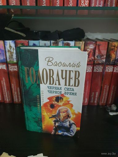 Черная сила.Черное время.В.Головачев