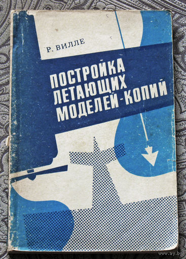 Р.Вилле Постройка летающих моделей-копий.