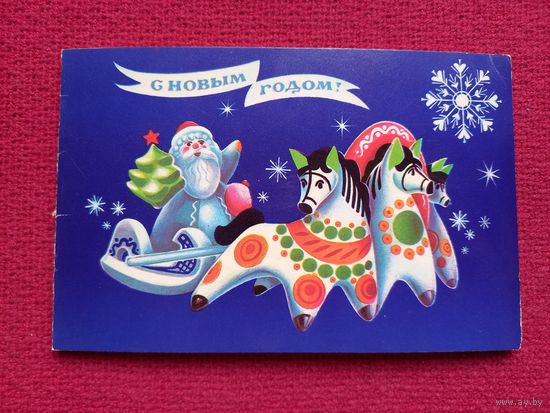 С Новым Годом! Коробова 1986 г. Двойная.