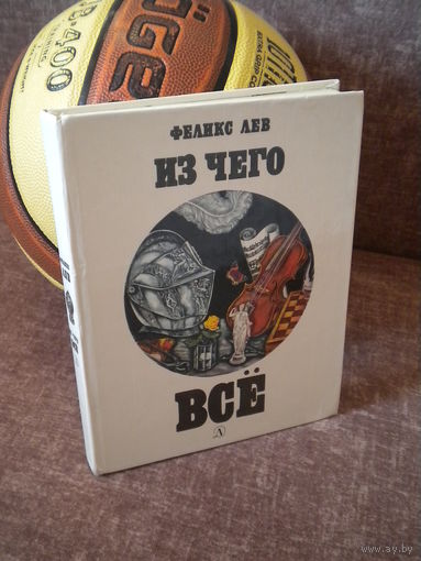 Феликс Лев "Из чего все сделано"