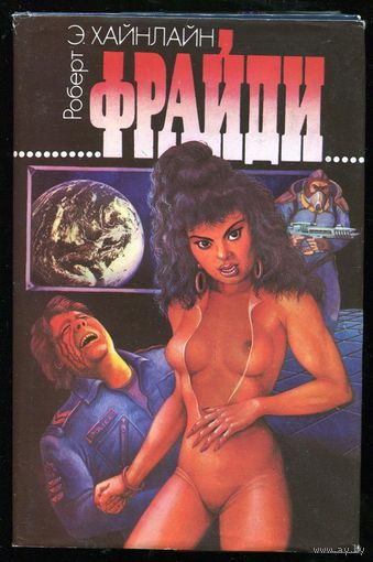 Роберт Хайнлайн. Фрайди
