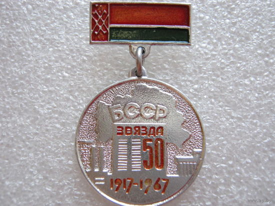 Газета "Звезда" 50 лет БССР