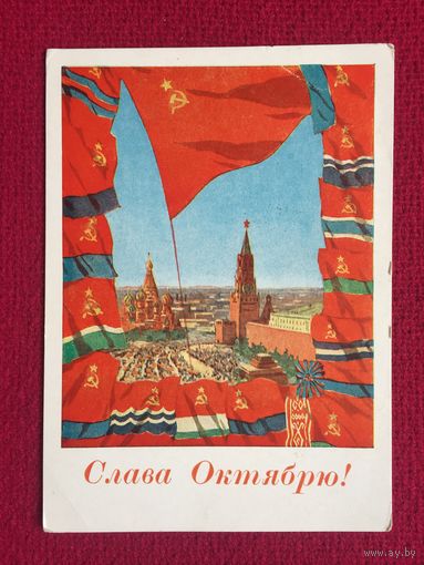 Слава Октябрю! Акимушкин 1961 г.