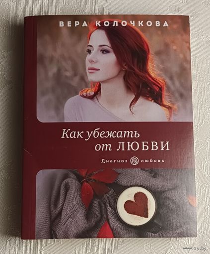 Колочкова Вера. Как убежать от любви/2023