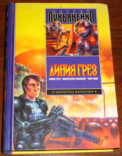 Сергей Лукьяненко Линия грёз. Императоры иллюзий. Тени снов.