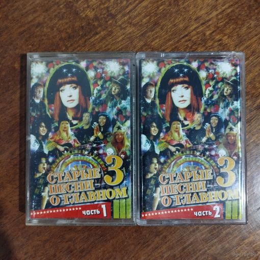 Старые песни о главном 3 (сборник)
