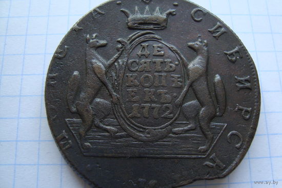 10 Копеек 1772 г. КМ Сибирские