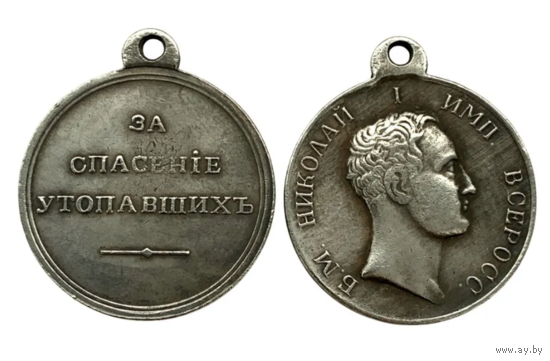 Копия Медаль За спасение утопавших Николай l